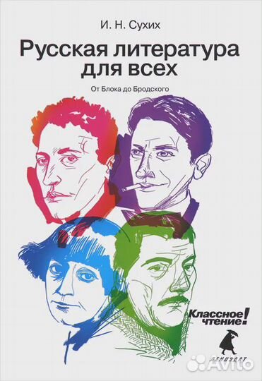 Русская литература для всех. От Блока до Бродского