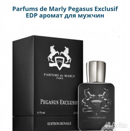 Parfums de Marly Pegasus Exclusif парфюм EDP