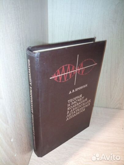 Расчет колебаний в двигателях летат.аппаратов 1970