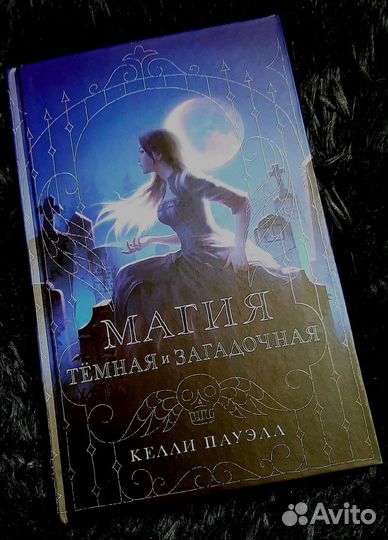 Книга К. Пауэлл - Магия тёмная и загадочная