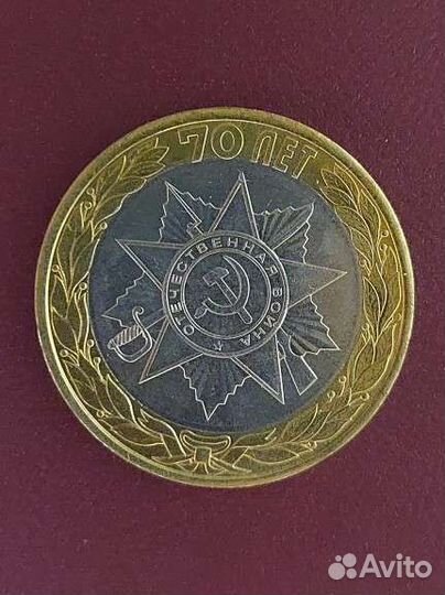 Монета 10 руб. Эмблема празднования 70 лет Победы