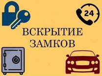 Вскрытие замков автомобилей и помещений 24/7