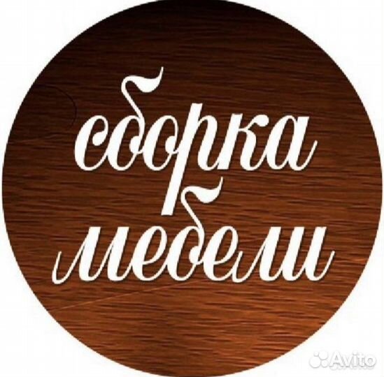 Сборка и разборка мебели