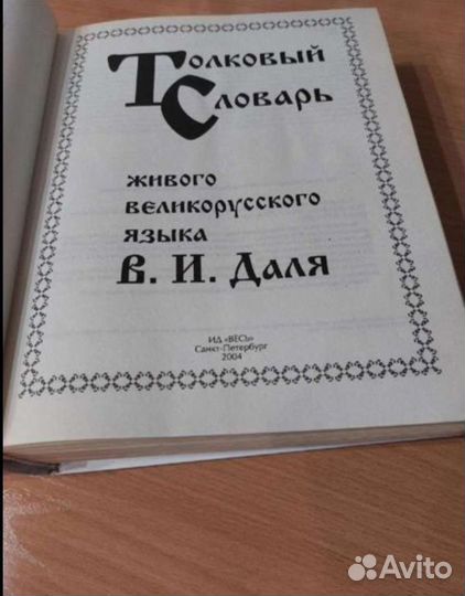 Толковый словарь Даля