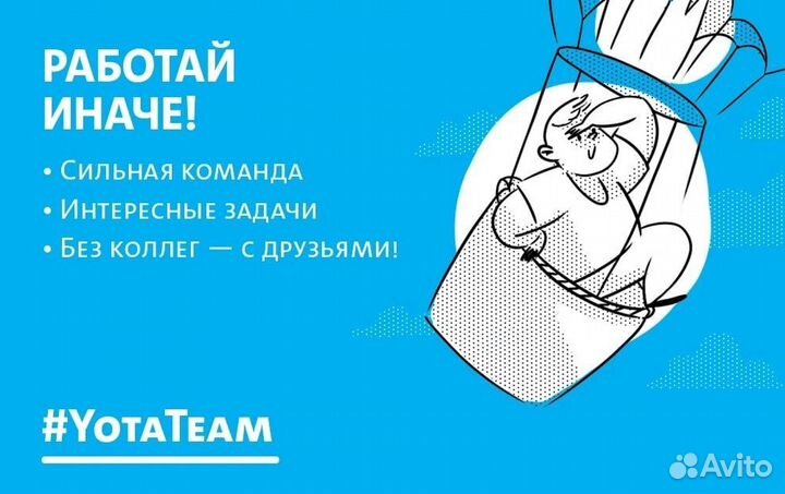Продавец - Консультант Yota г. Рязань