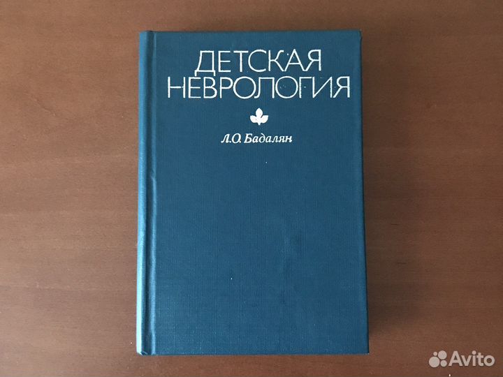 Детская неврология Л.О.Бадалян Москва,1984 год