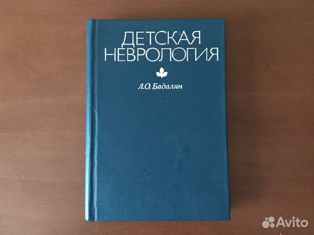 Детская неврология Л.О.Бадалян Москва,1984 год