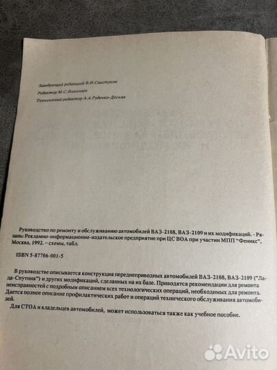 Автомобили ваз-2108, ваз-2109, руководство ремонт