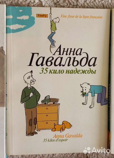 Анна Гавальда