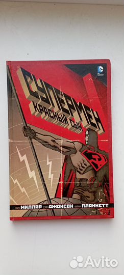 Супермен Красный сын