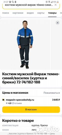 Защитный костюм