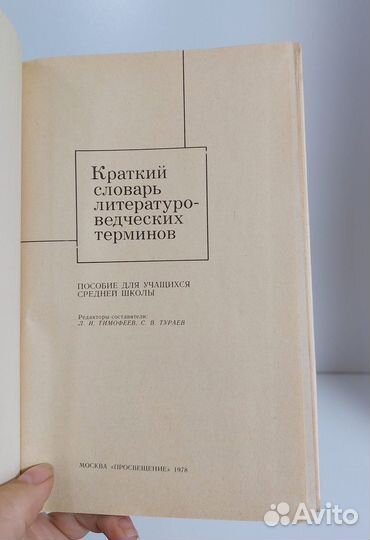 Тимофеев Л.И., Тураев С.В. Краткий словарь литерат