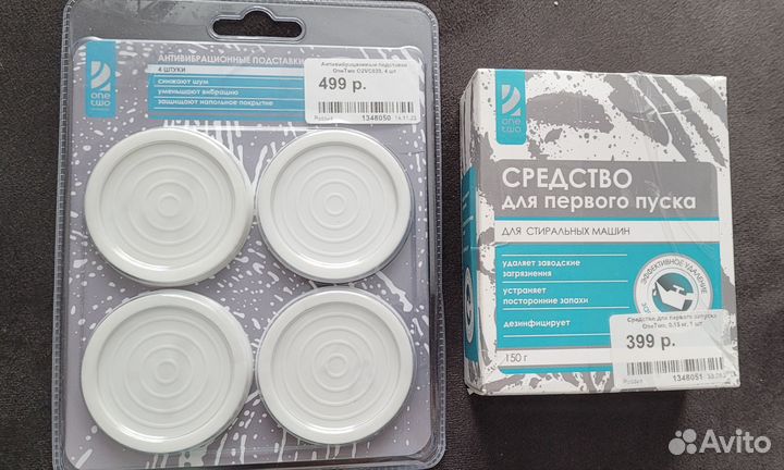 Подставки для стиралки, средство для запуска