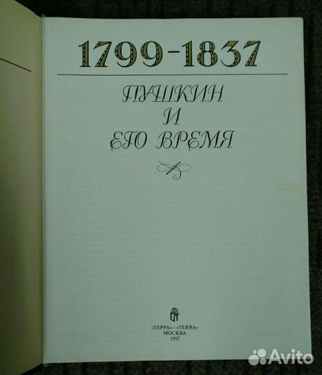 Книга Пушкин и его время