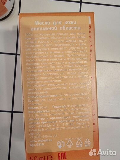 Масло Weleda для подготовки промежности к родам