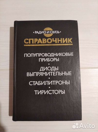 Справочники по радиотехнике 