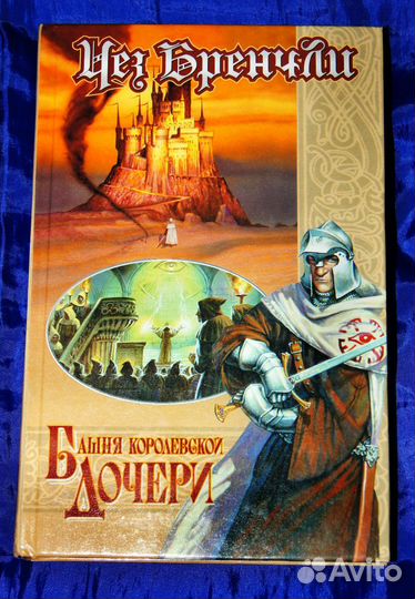 Башня Королевской Дочери. (Бренчли Чез). Фэнтези