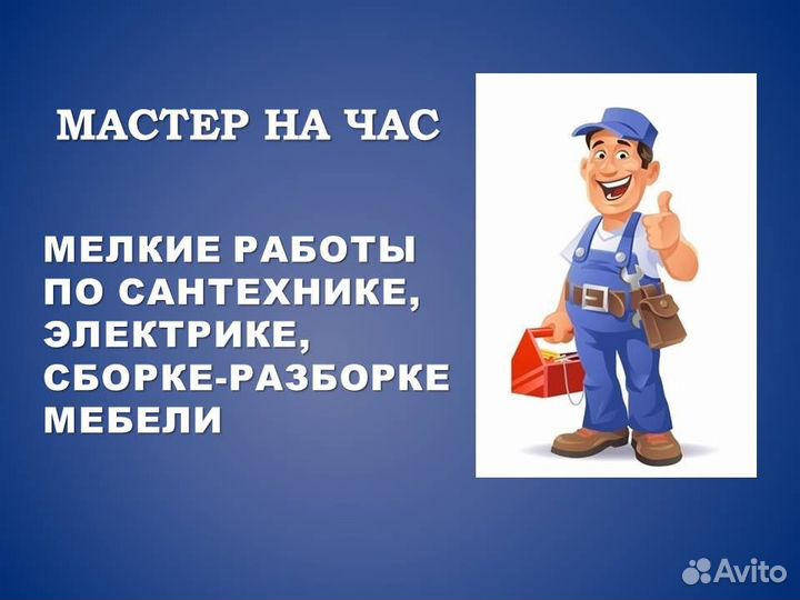 Мастер на час