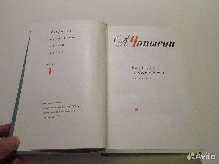 Чапыгин. Собрание сочинений в 5 т. Л., 1967