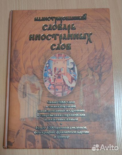 Иллюстрированный словарь иностранных слов