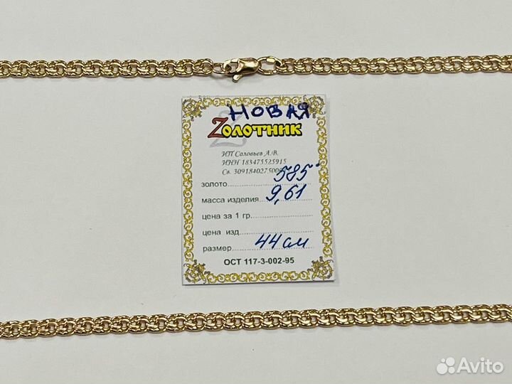 Новая золотая цепочка Бисмарк 585 пр 9.61 гр