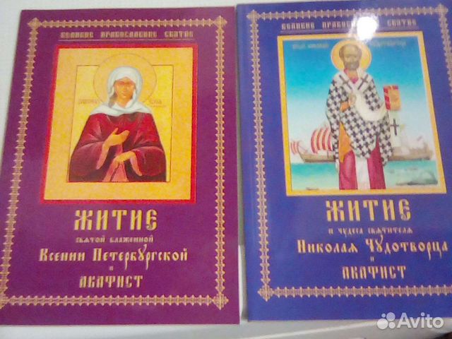 Жития святых. 2 книги