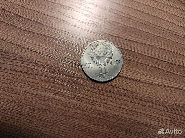 1 рубль 1983 года Карл Маркс