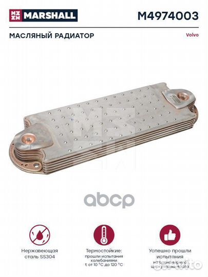 Масляный радиатор Volvo о.н. 20729259 (M4974003