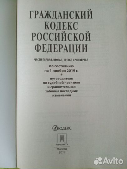 Гражданский кодекс РФ