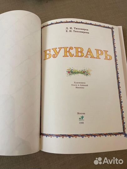 Букварь Тихомирова 1998 года