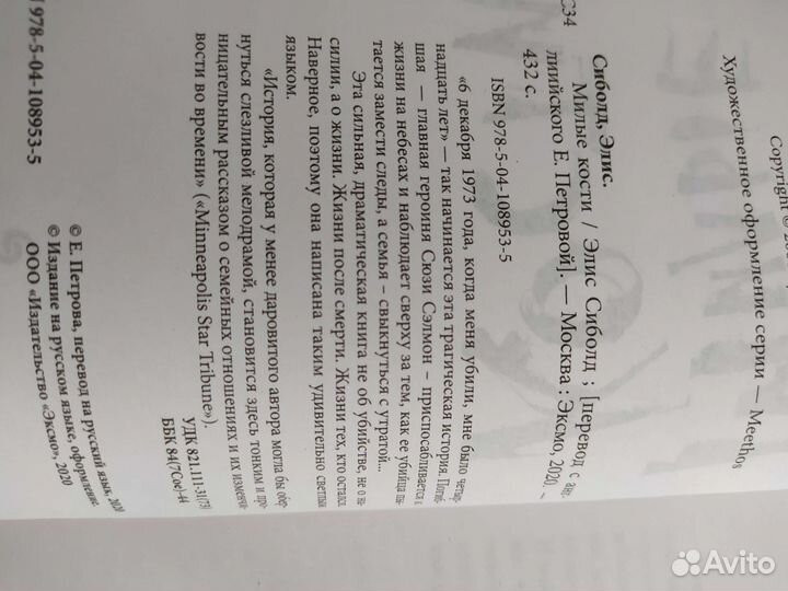 Элис Сиболд, Милые кости