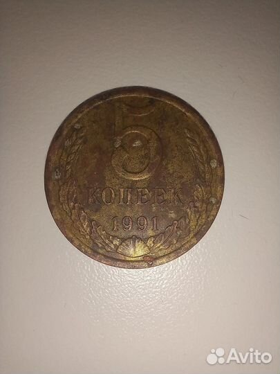 5 копеек 1991 года