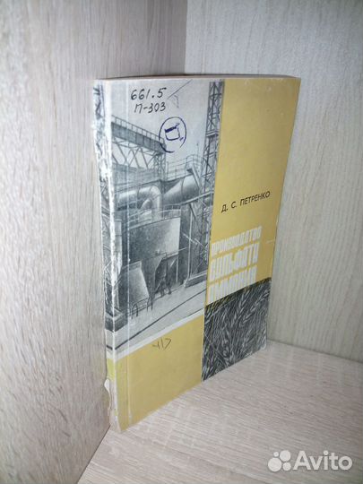 Производство сульфата аммония. Петренко Д. 1966г