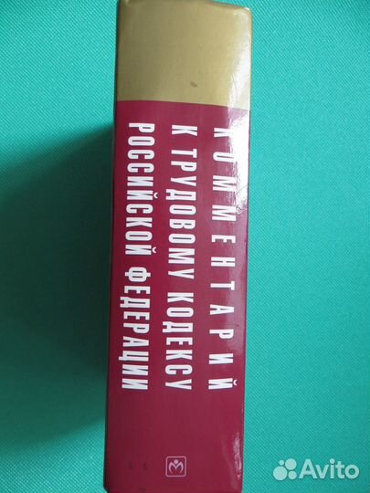 Комментарий к Трудовому Кодексу Российской Федерац