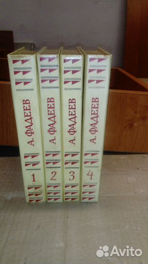 Продам А.Фадеев 4 тома