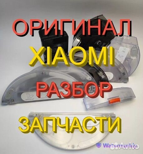 Контейнеры / Резервуары воды робот пылесосы Xiaomi