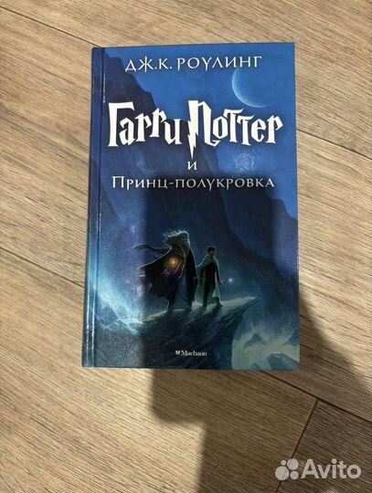 Гарри поттер и принц полукровка