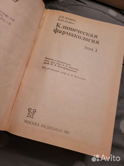 Клиническая фармакология Лоуренс Д.Р., Бенитт П.Н