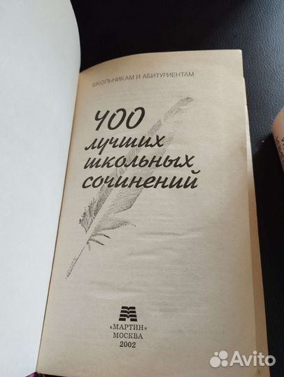 Книга 400 лучших школьных сочинений