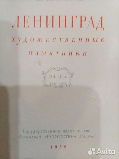 Книга Ленинград 1958