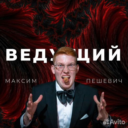 Ведущий на свадьбу