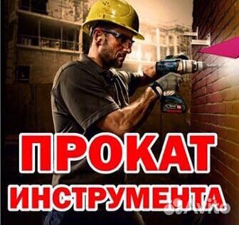 Прокат инструмента