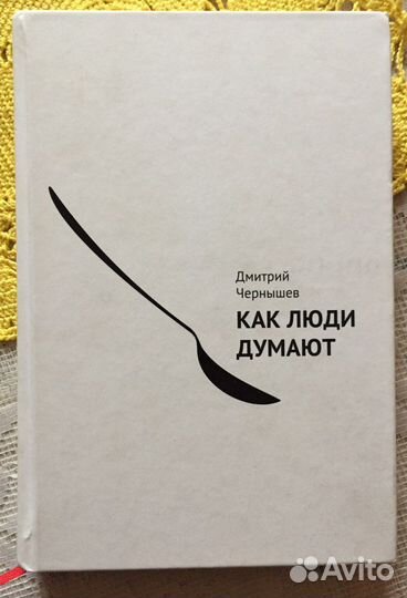 Книга как люди думают
