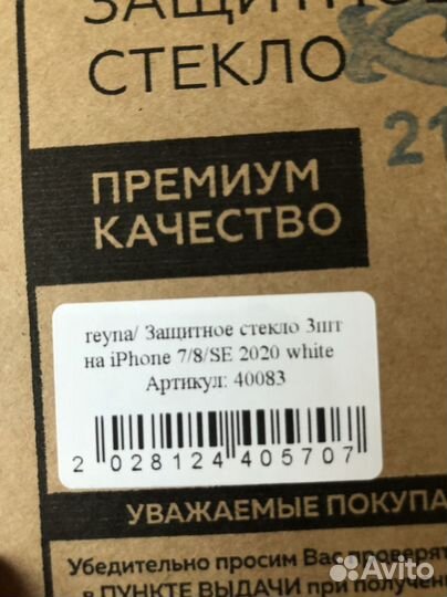 Защитное стекло на iPhone 7/8/SE