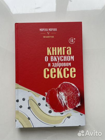 Книга о вкусном и здоровом сексе