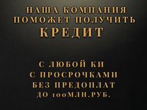 Помощь для получения кредита