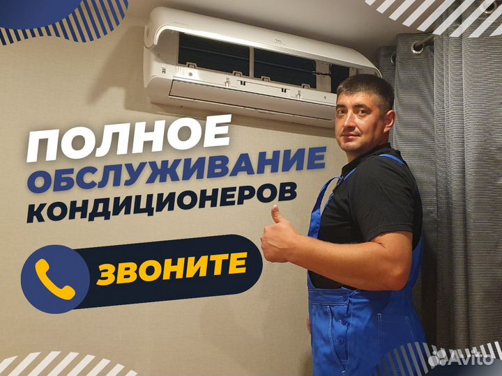 Ремонт кондиционеров. Заправка/Мойка. Обслуживание