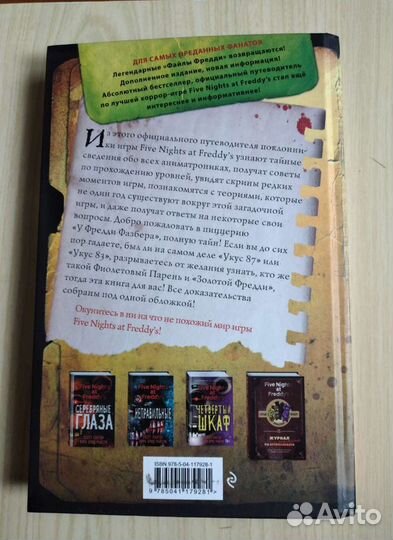 Книга 5 ночей у Фредди