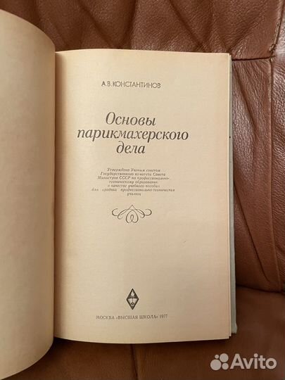 Константинов: Основы парикмахерского дела 1977