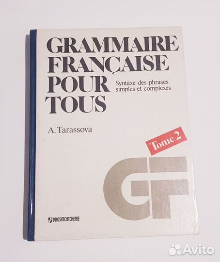 Французская грамматика для всех в 2-х частях